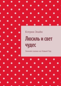 Люсиль и свет чудес. Зимняя сказка на Новый Год