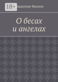 О бесах и ангелах