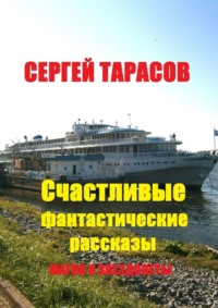 Счастливые фантастические рассказы. Магия и звездолеты