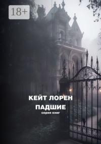 Падшие