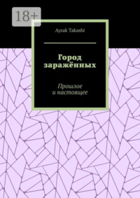 Город заражённых. Прошлое и настоящее