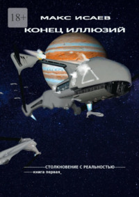 Конец иллюзий. Столкновение с реальностью – книга первая