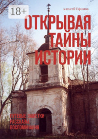 Открывая тайны истории. Путевые заметки. Рассказы. Воспоминания