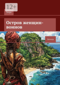 Остров женщин-воинов. Легенда