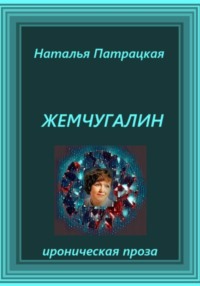 Жемчугалин