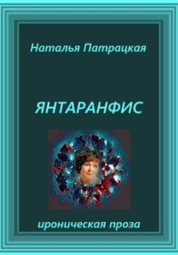 Янтаранфис