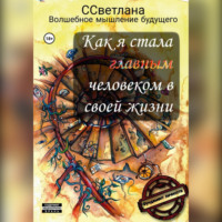 Фундамент личности. Как стать главным человеком в своей жизни.