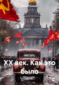 ХХ век. Как это было
