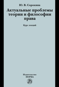 Актуальные проблемы теории и философии права