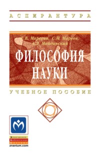 Философия науки: Учебное пособие для аспирантов и соискателей