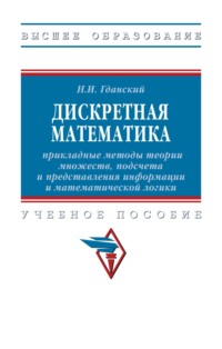 Дискретная математика: прикладные методы теории множеств, подсчета и представления информации и математической логики