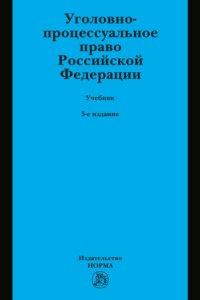 Уголовно-процессуальное право Российской Федерации: Учебник