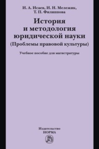 История и методология юридической науки
