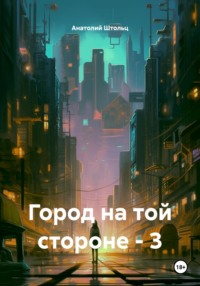 Город по ту сторону осени – 3