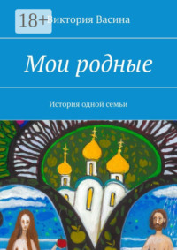 Мои родные