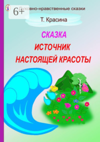 Источник настоящей красоты