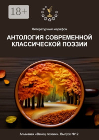 Литературный марафон «Антология современной классической поэзии». Альманах «Венец поэзии». Выпуск №12