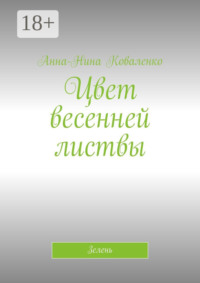 Цвет весенней листвы. Зелень