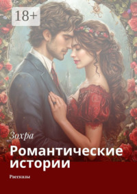 Романтические истории. Рассказы