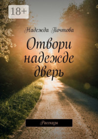 Отвори надежде дверь. Рассказы