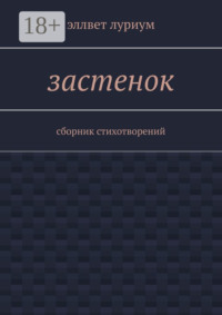 Застенок. Сборник стихотворений