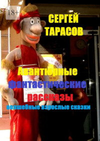 Авантюрные фантастические рассказы. Волшебные взрослые сказки