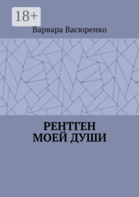Рентген Моей Души