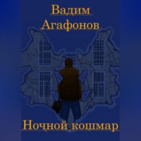 Ночной кошмар