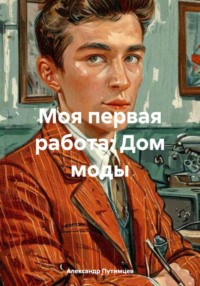 Моя первая работа: Дом моделей