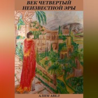 Век четвертый неизвестной эры