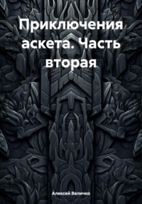Приключения аскета Часть вторая
