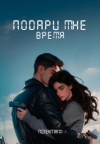 Подари мне время.