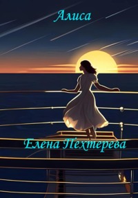 Алиса