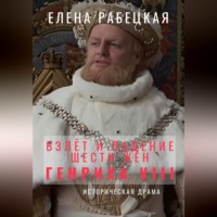 Взлёт и падение шести жён короля Генриха VIII
