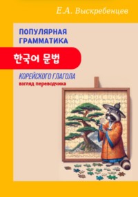 Популярная грамматика корейского глагола: взгляд переводчика
