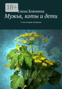 Мужья, коты и дети. О чем говорят женщины
