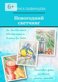 Новогодний скетчинг