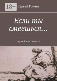 Если ты смеешься… Армейcкая повесть