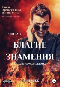 Благие знамения: после Армагеддона