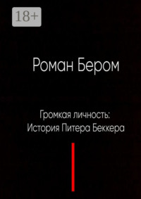 Громкая личность: История Питера Беккера