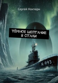 Тёмное шептание в стали