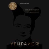 АУДИОКНИГА Убирайся! Ирины Зубаревой. Помогает убирать ключевые ограничения для достижения цели.