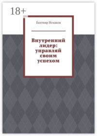 Внутренний лидер: управляй своим успехом