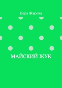 Майский жук