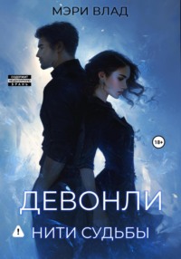Девонли. Нити судьбы