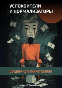 Успокоители и нормализаторы: Вредная суть психотерапии