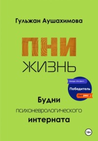 ПНИ. Жизнь.