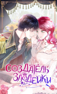 Создатель злодейки. Глава 65