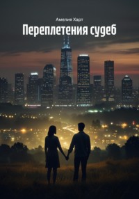 Переплетения судеб