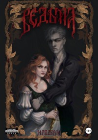 Ведьма